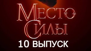 Место Силы 1 сезон: 10 выпуск