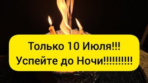 ⚡️ ТОЛЬКО 10 ИЮЛЯ ! Избавляю вашу жизнь от всех сплетников, колдушек, с обраткой им по заслугам