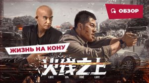 Жизнь на кону (Life on the Line, 2023) || Новое китайское кино