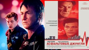 Асфальтовые джунгли - трейлер  (Asphalt City 2024)