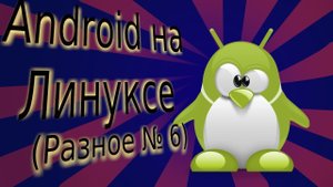 Андроид на линуксе
