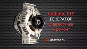 Cadillac STS диагностика и ремонт генератора