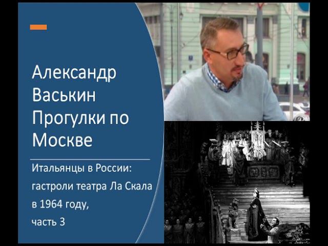 Итальянцы в Москве: гастроли Ла Скала в 1964 г., ч. 3 (Прогулки по Москве с Александром Васькиным) смотреть онлайн