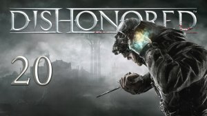 Dishonored - Дом наслаждений - Винный квартал - Прохождение игры на русском [#20] | PC