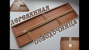 Рыболовные снасти. Самодельная поводочница