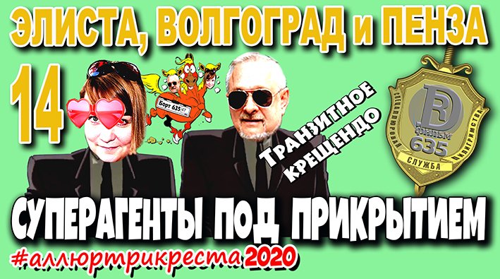 Транзитное крещендо. Суперагенты 635 под прикрытием. Элиста - Волгоград - Пенза/ Аллюртрикреста2020