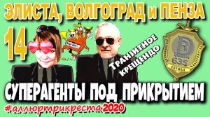 Транзитное крещендо. Суперагенты 635 под прикрытием. Элиста - Волгоград - Пенза/ Аллюртрикреста2020