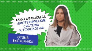 Отзыв выпускника. Алина Афанасьева, направление подготовки «Биотехнические системы и технологии»