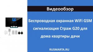 Беспроводная охранная WiFi GSM сигнализация Страж G20 для дома квартиры дачи