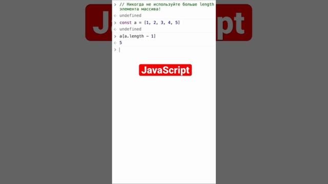 Никогда больше не используйте length - 1 для получения последнего элемента массива в JavaScript