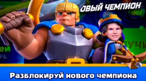 НОВЫЙ ЧЕМПИОН МАЛЕНЬКИЙ ПРИНЦ ИМБА! в Клеш Рояль | Clash Royale