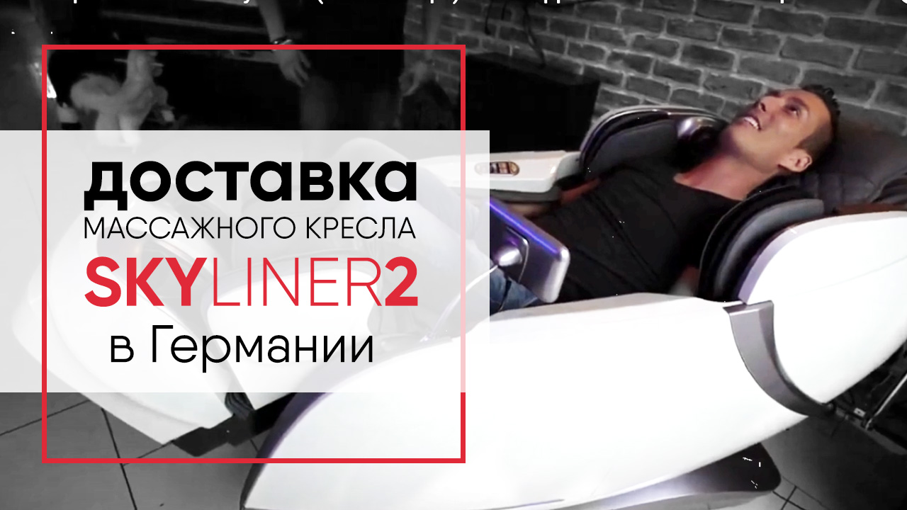 Массажное кресло CASADA SkyLiner2 (Скайлайнер2). Отзыв. Доставка массажного кресла в Германии