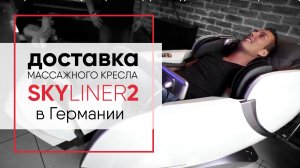 Массажное кресло CASADA SkyLiner2 (Скайлайнер2). Отзыв. Доставка массажного кресла в Германии