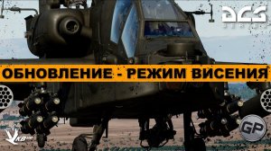 AH64D Апач - Висение, угрозы на TSD I Обновление