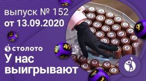 У нас выигрывают 13.09.20 - выпуск №152 от Столото