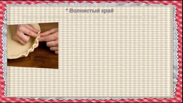 как красиво оформить края пирога.