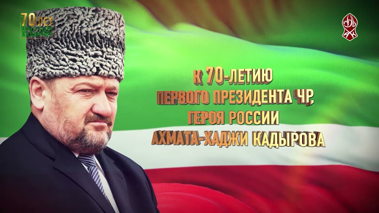 Картинки кадырова ахмат хаджи