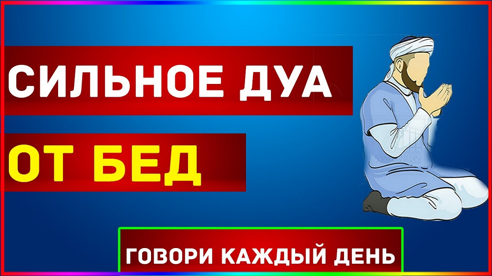 Дуа для защиты от бед и несчастий. Сильное Дуа. Сильный Дуа от всех бед. Дуа для защиты от всех бед.