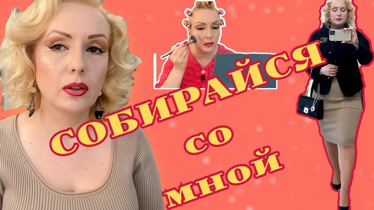 СОБИРАЙСЯ СО МНОЙ//КРАСИМСЯ  НОВИНКАМИ КОСМЕТИКИ и БОЛТАЕМ!//ОБРАЗ ДНЯ