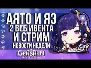 РЕЛИЗ АЯТО И РАЗЛОМА, 4 ИВЕНТА И СХОДКА В МОСКВЕ! НОВОСТИ НЕДЕЛИ В ГЕНШИН ИМПАКТ!