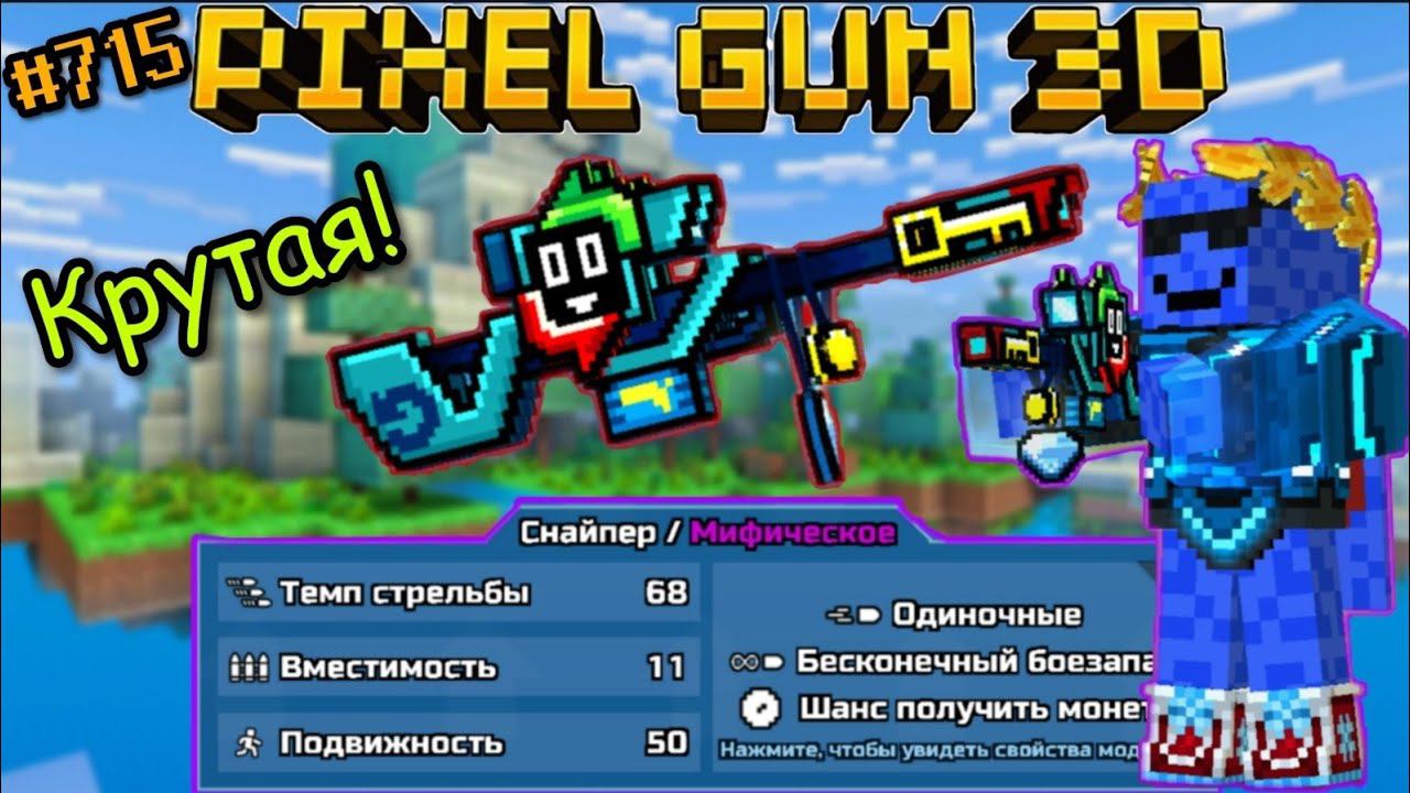 Pixel Gun 3D {#715} Обменник | Крутая пушка практически на халяву! [Обзор]