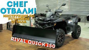 Инструкция по установке и сборке снегоотвала Rival Quick 150.