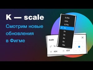 Обновление в Фигме: инструмент K-scale и другие новинки