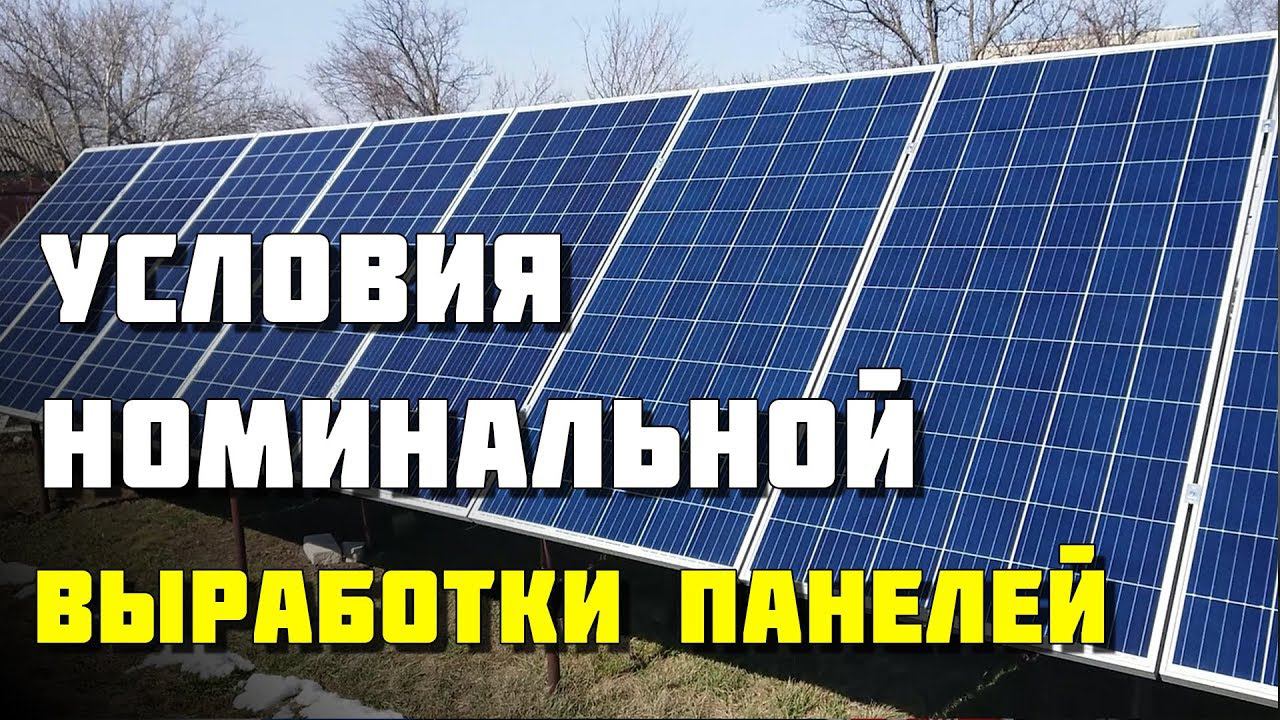 Когда солнечные панели работают на номинальной мощности? Как солнечные панели работают весной. смотреть онлайн