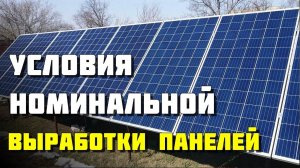 Когда солнечные панели работают на номинальной мощности? Как солнечные панели работают весной.