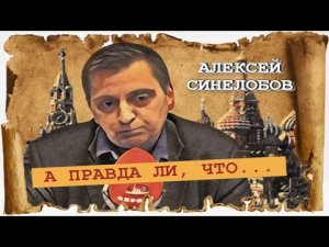Гонки кремлёвских патриотов (Алексей Синелобов).
