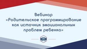 Вебинар АР «Родительское программирование как источник эмоциональных проблем ребенка»