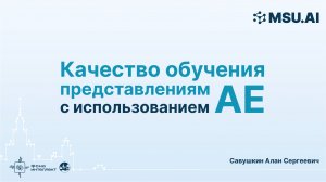 Качество обучения представлениям с использованием автоэнкодеров