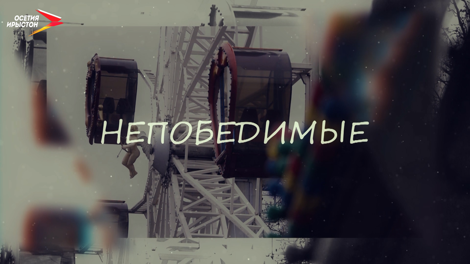 Непобедимые