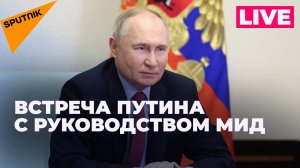 Путин провел встречу с руководством российского МИД