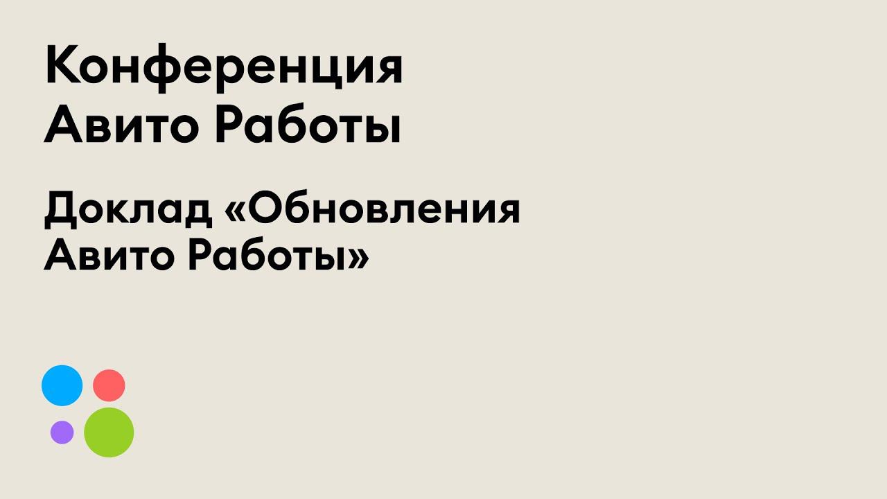 Обновления в сервисе Авито Работы | Дмитрий Пучков