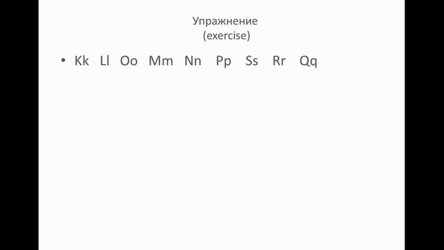 Урок 2 - Алфавит. часть 2| Полный базовый курс "Английский с нуля" смотреть онлайн