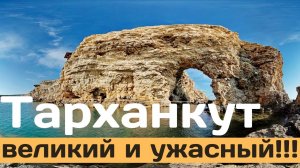 Западный Крым. Тарханкут, Оленевка. Пляжи, кемпинги, морская прогулка, Чаша любви.