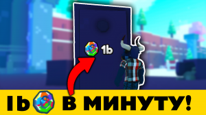 1b менше минуты! Показываю, как Фармить радужные монеты в Пет Симулятор Х