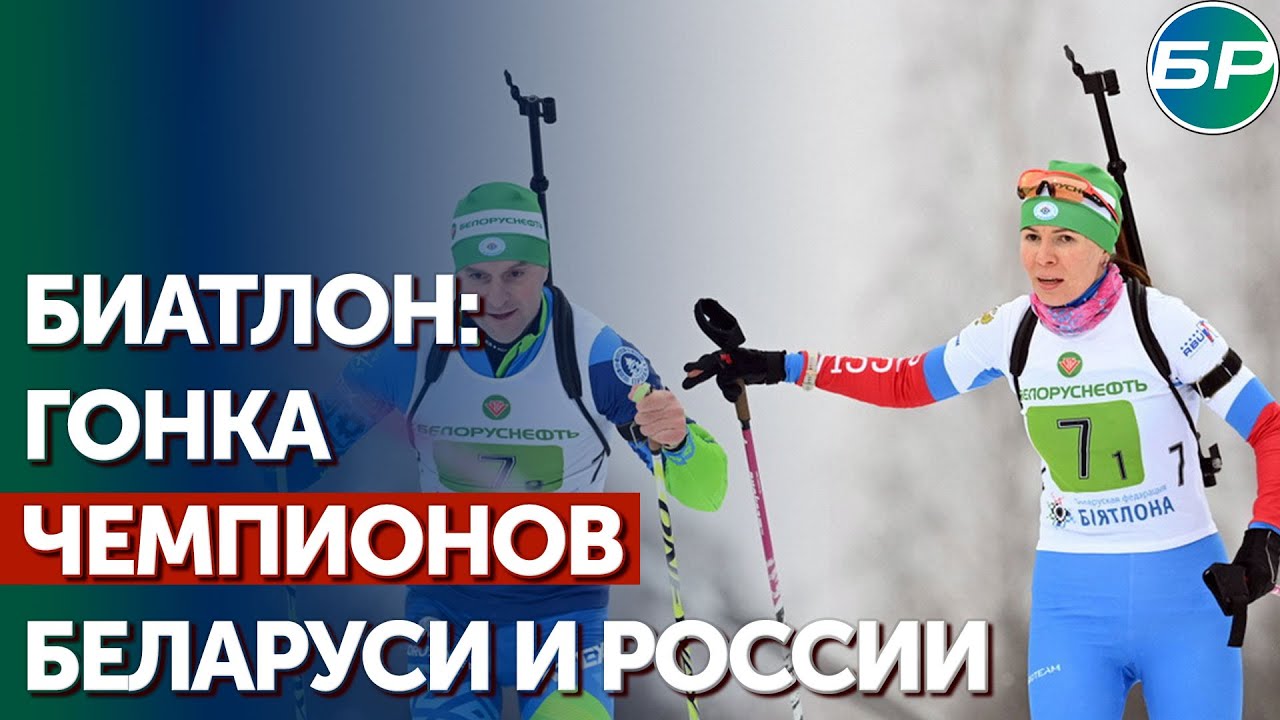 Гонка чемпионов: звезды биатлона России и Беларуси встретились на Кубке Содружества