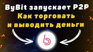 Биржа ByBit запустила P2P торговлю