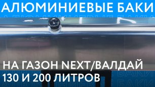 Алюминиевые топливные баки на ГАЗон NEXT и Валдай объёмом 130 и 200 литров /// ОБЗОР ///
