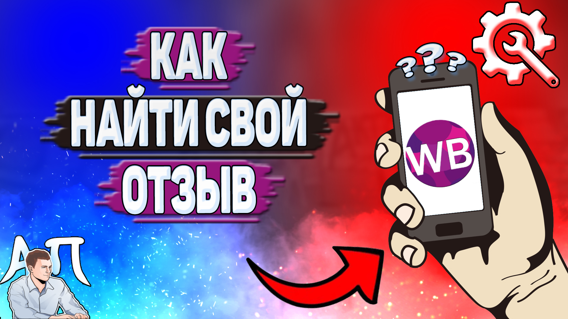 Как найти свой отзыв на Вайлдберриз?