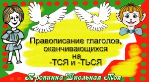 Правописание глаголов, оканчивающихся на -тся и -ться. Просто о важном