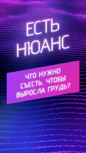 Что нужно съесть, чтобы выросла грудь?