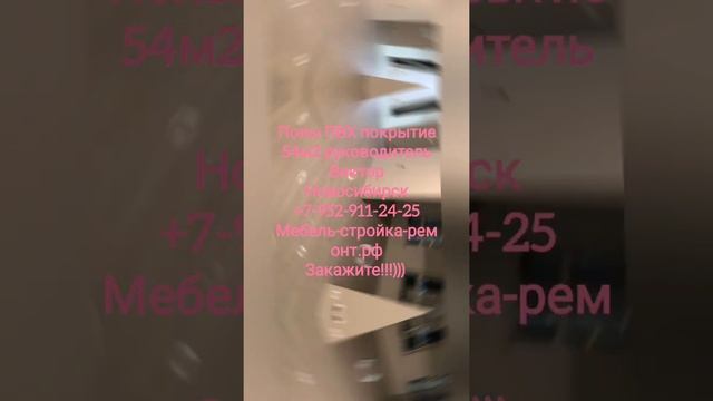 отделка полов, выравнивание, ПВХ покрытие в Новосибирске +7-952-911-24-25 мебель-стройка-ремонт.рф смотреть онлайн