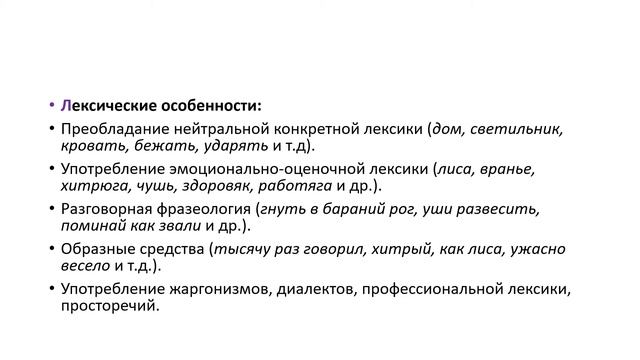 Разговорный стиль
