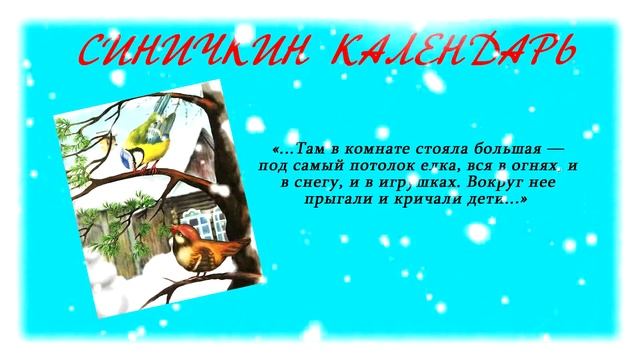 Синичкин календарь плейкаст