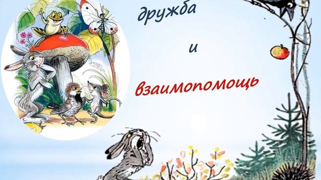 Буктрейлер по книгам Владимира Сутеева смотреть онлайн