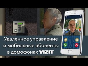 Удалённое управление и мобильные абоненты в домофонах VIZIT