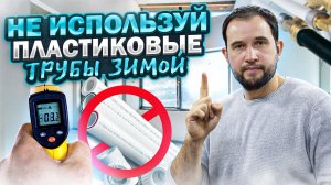 Именно поэтому не используй пластиковые трубы зимой!
